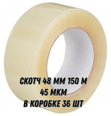 Скотч 48мм*150м 45мкм прозрачный (кор 36шт) от 1 коробки