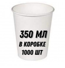 Стакан бумажный 350мл D90 280гр/м2 белый (уп1000шт) от 1 коробки